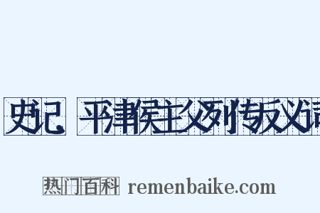 史记．平津侯主父列传反义词是什么意思的图片